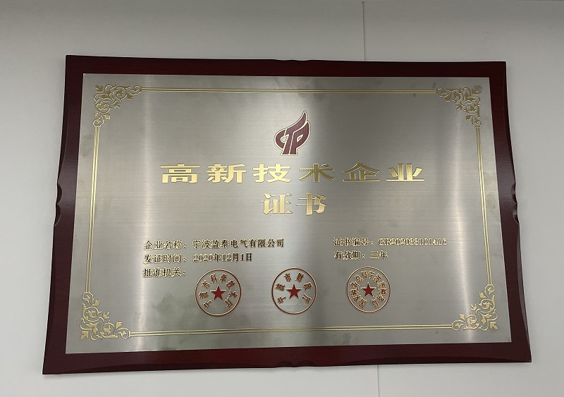 高新技術企業證書