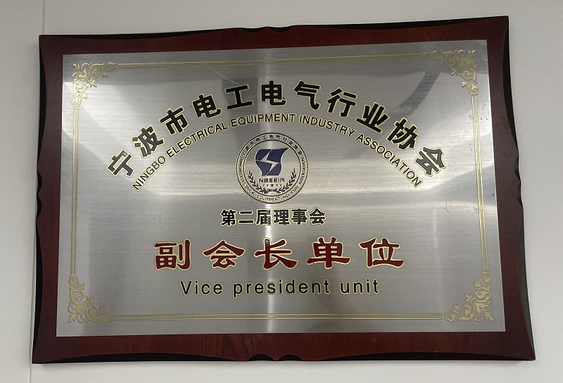 寧波市電工電氣行業協會第二屆理事會副會長