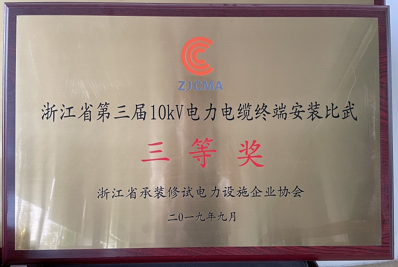 浙江省第三屆10KV電力電纜終端安裝比武
