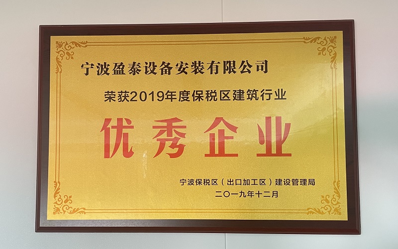 2019年度保稅區建筑行業優秀企業