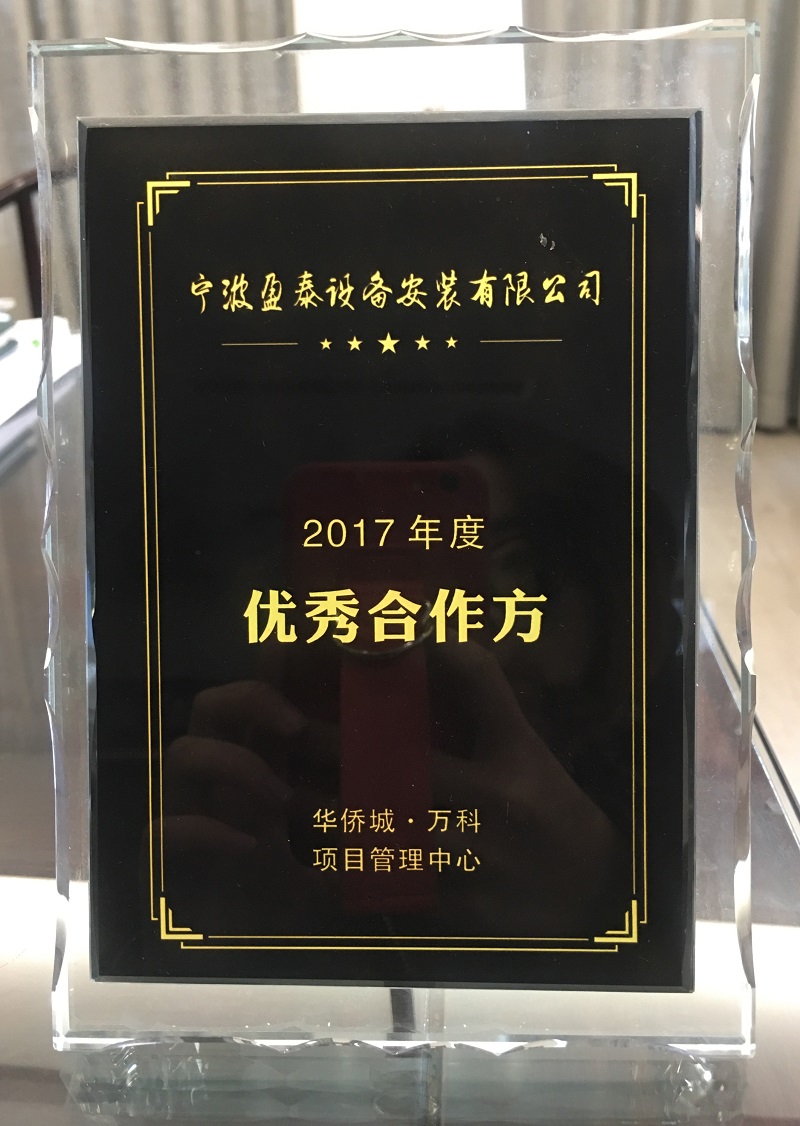 2017年度優秀合作方 萬科 華僑城