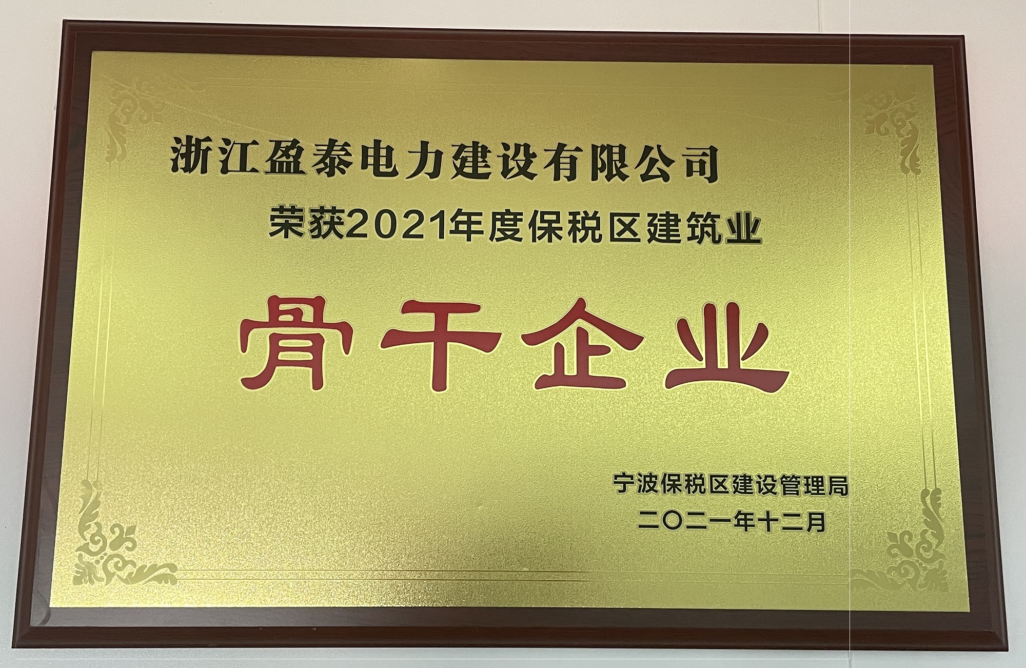 2021年度保稅區建筑業骨干企業